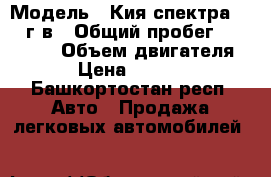  › Модель ­ Кия спектра 2007 г.в › Общий пробег ­ 238 000 › Объем двигателя ­ 2 › Цена ­ 170 000 - Башкортостан респ. Авто » Продажа легковых автомобилей   